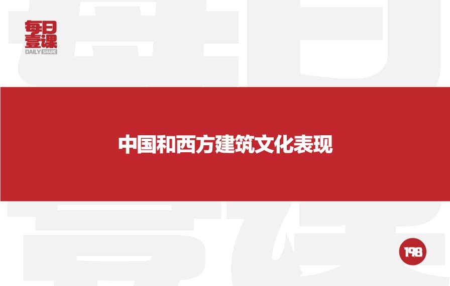 198：中国和西方建筑文化表现