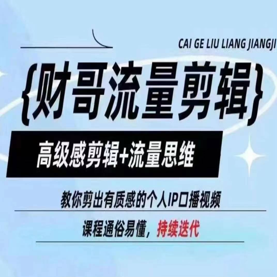 财哥流量剪辑，高级感剪辑+流量思维，教你剪出有质感的个人IP口播视频