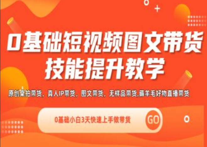 隋校长0基础短视频图文带货实操技能提升教学(直播课+视频课),0基础小白3天快速上手做带货