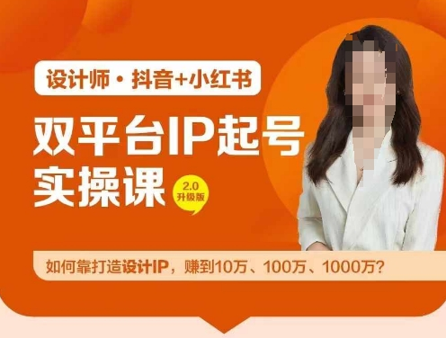 双平台IP起号实操营，教你如何靠打造设计IP