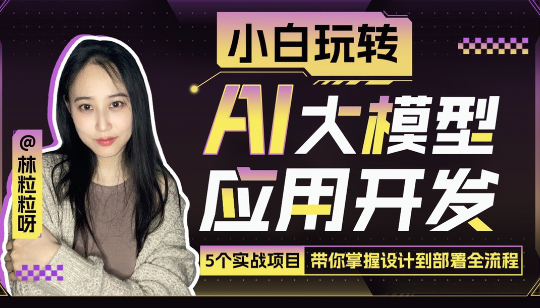 林粒粒：小白玩转AI大模型应用开发