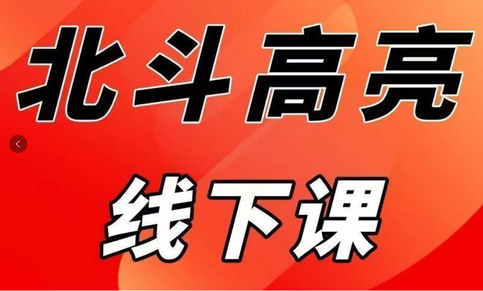 财学堂高亮北斗老师线下课 T+0系统学习 全套视频资料指标合集