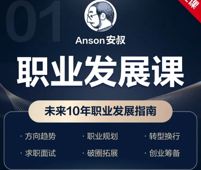 Anson安叔职业发展课程11套合集