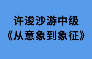 许浚沙游中级《从意象到象征》