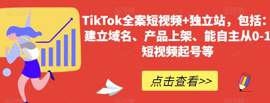 TikTok全案短视频+独立站，包括：建立域名、产品上架、能自主从0-1短视频起号等