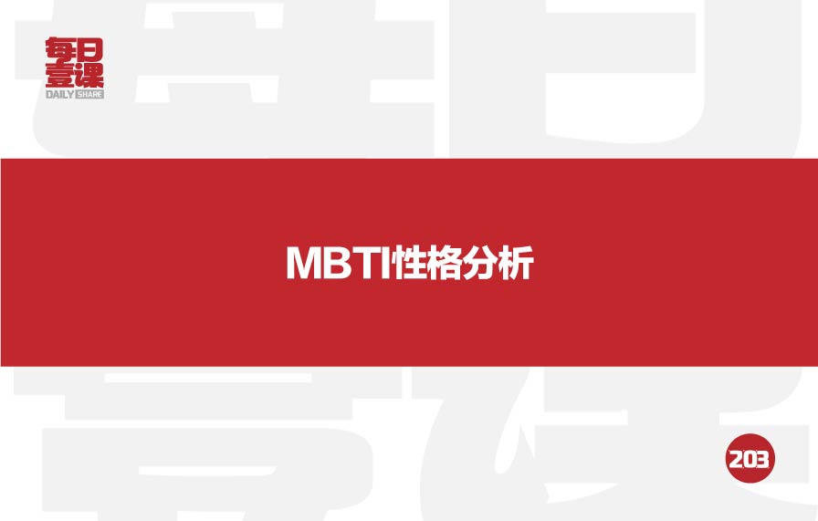 203：MBTI性格分析