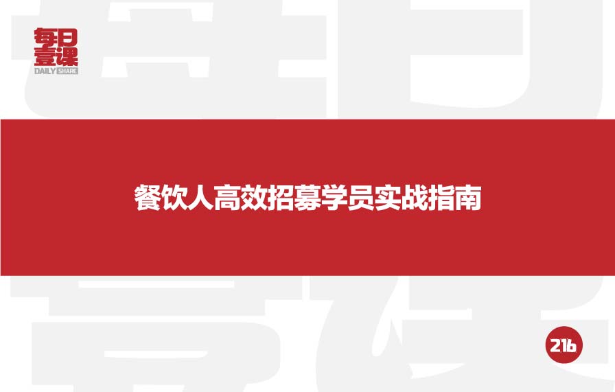 216：餐饮人高效招募学员实战指南