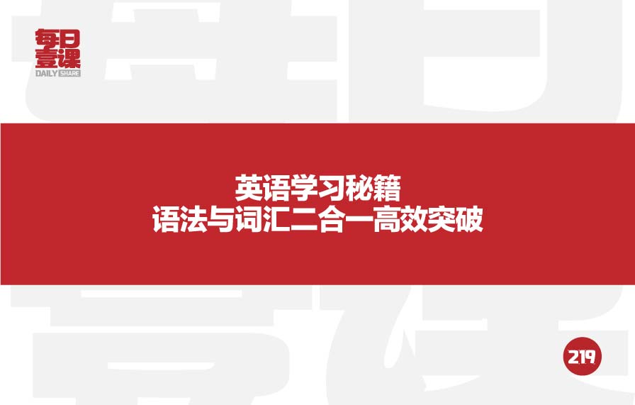 219：英语学习秘籍语法与词汇二合一高效突破