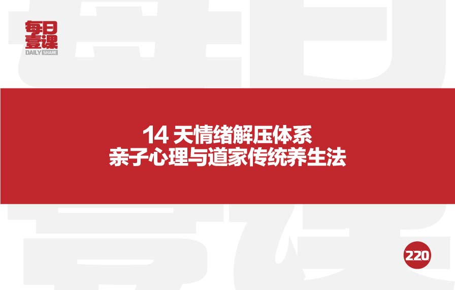 220：14 天情绪解压体系亲子心理与道家传统养生法