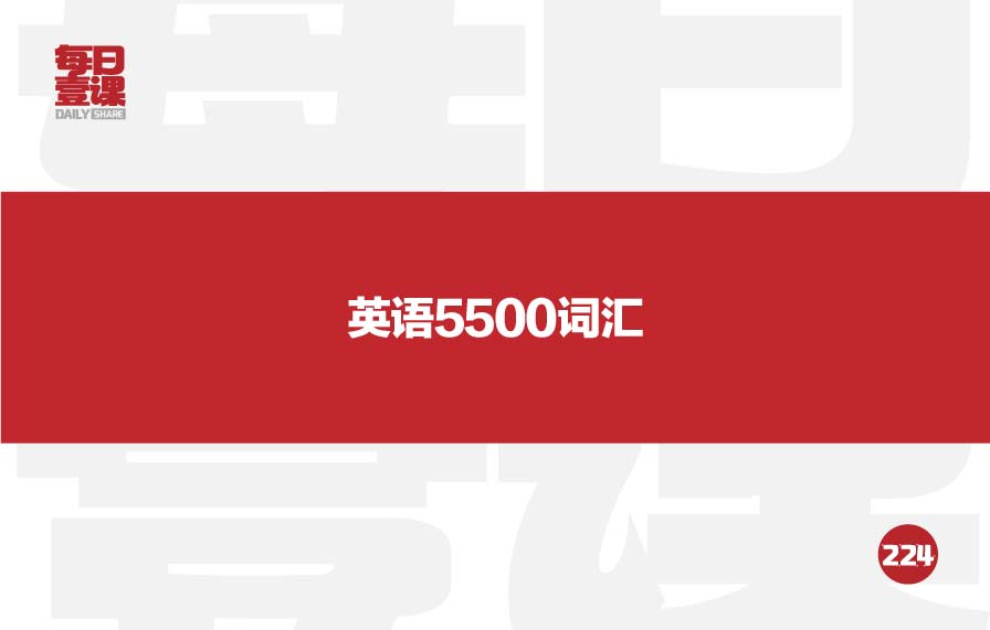 224：英语5500词汇