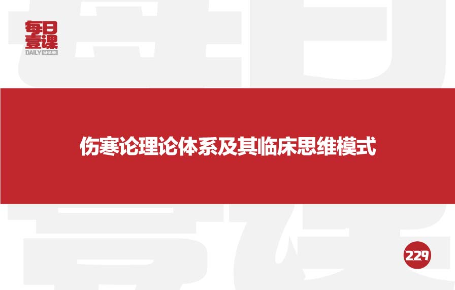 229：伤寒论理论体系及其临床思维模式