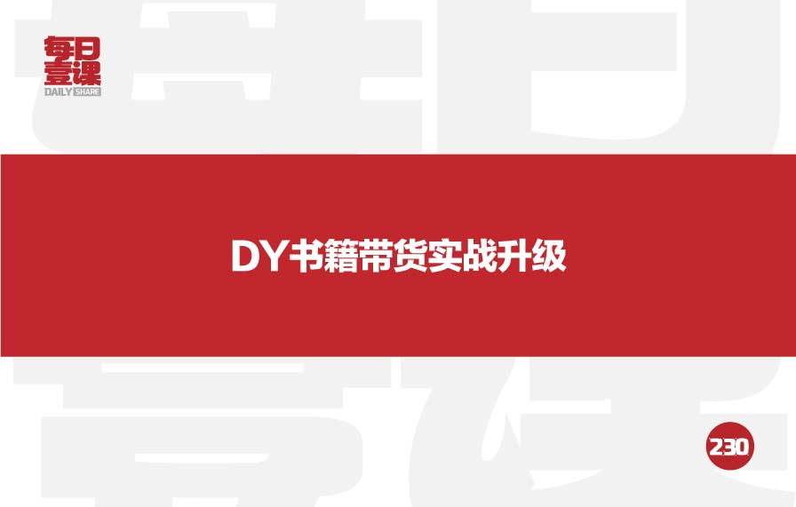 230：DY书籍带货实战升级