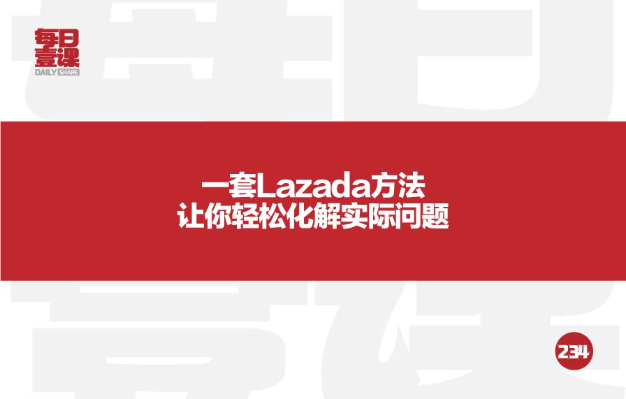 234:一套Lazada方法让你轻松化解实际问题