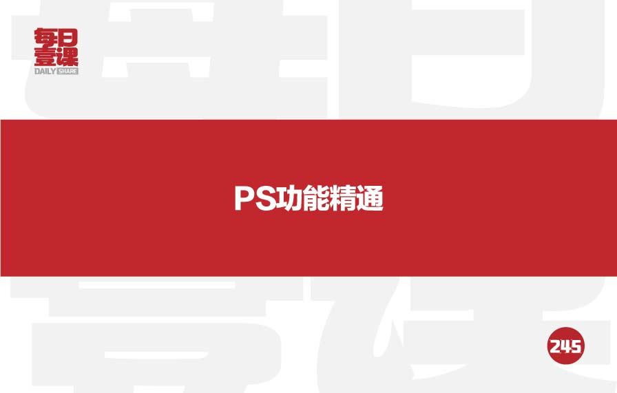 245：PS功能精通