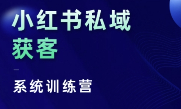 红薯老师小红书私域获客系统训练营，只讲干货、讲人性、将底层逻辑，维度没有废话