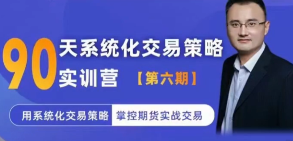 90天系统化交易策略实训营【实训营六期】用系统化交易策略掌控期货实战交易