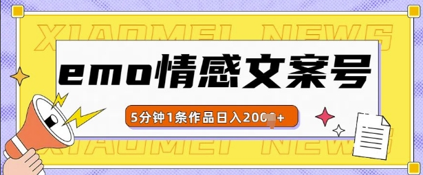 emo情感文案号几分钟一个作品，多种变现方式，轻松日入多张