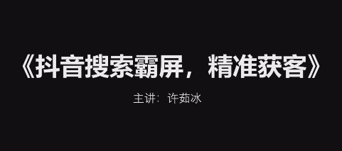 许茹冰抖音搜索霸屏精准获客，2024短视频新风口，轻松实现产品霸屏