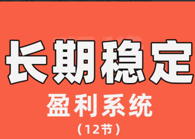 【交易伟】陈伟长期稳定盈利系统，在市场中如何做到持续稳定盈利