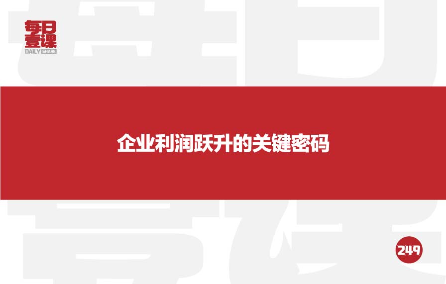 249：企业利润跃升的关键密码