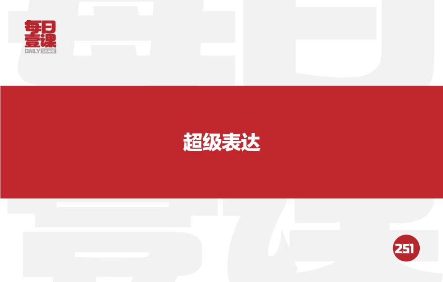 251：超级表达